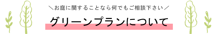 グリーンプランについて