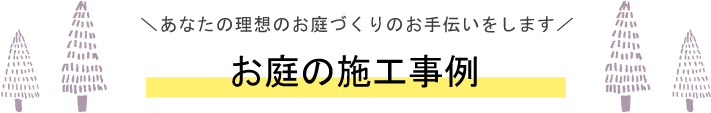 お庭の施工事例