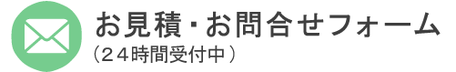 お問合せフォーム