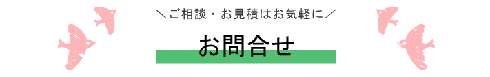 お問合せ